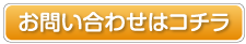 お問い合わせはこちら