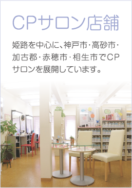 店舗一覧 姫路を中心に、神戸市・明石市・赤穂市･たつの市･加古川市・加古郡でＣＰサロンを展開しています。