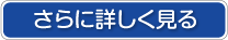 さらに詳しく見る