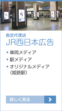 JR西日本広告