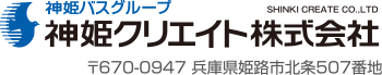 神姫バスグループ 神姫クリエイト株式会社