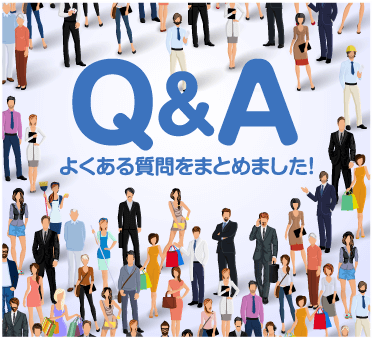 Q＆A　よくある質問をまとめました